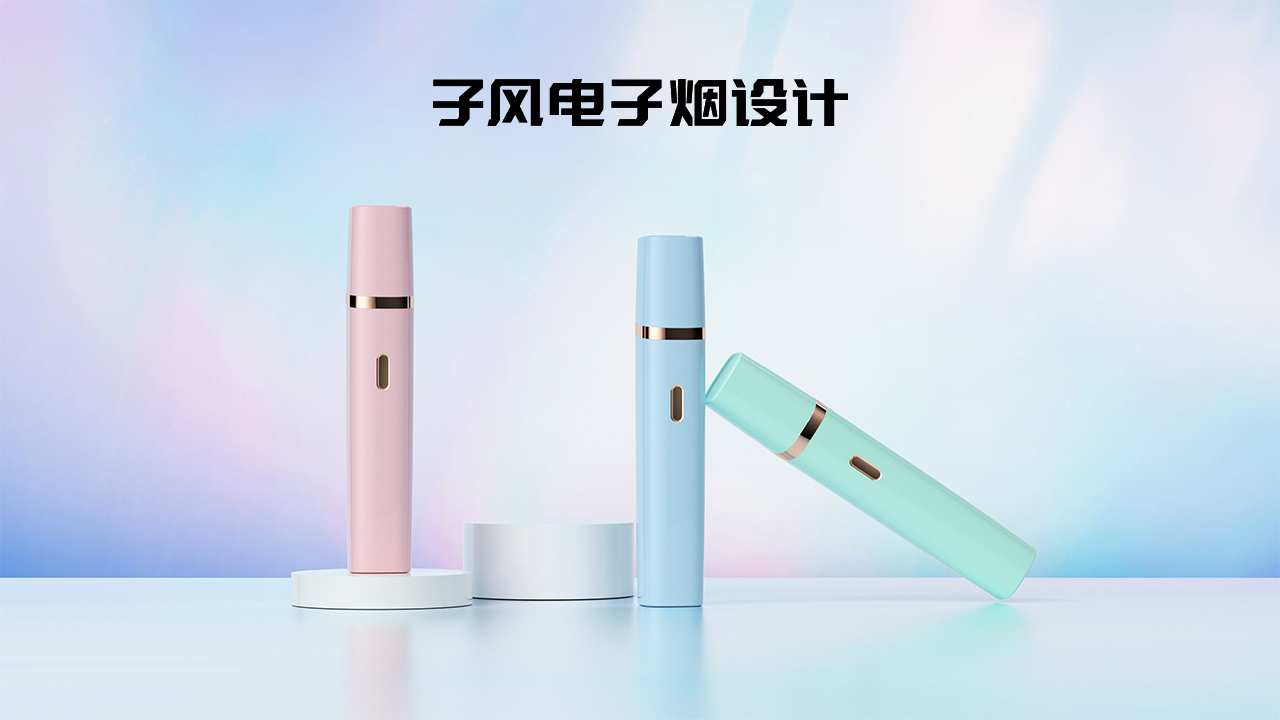 优秀的电子烟设计公司具备什么条件?